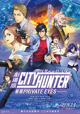 城市猎人：新宿PRIVATEEYES [2019][6.7分] 阿里云盘,百度网盘1080P,MP4(百度,阿里,迅雷,夸克,UC云盘)