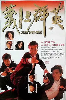 义胆群英 [1989][7.0分] 阿里云盘,百度网盘1080P,MP4(百度,阿里,迅雷,夸克,UC云盘)