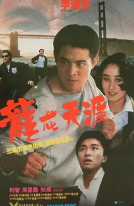 龙在天涯 [1989][6.6分] 阿里云盘,百度网盘1080P,MP4(百度,阿里,迅雷,夸克,UC云盘)