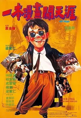 一本漫画闯天涯 [1990][6.9分] 阿里云盘,百度网盘1080P,MP4(百度,阿里,迅雷,夸克,UC云盘)