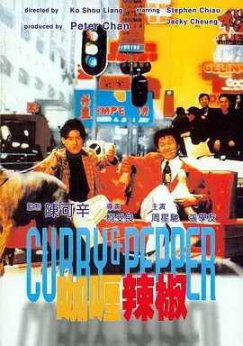 咖喱辣椒 [1990][7.5分] 阿里云盘,百度网盘1080P,MP4(百度,阿里,迅雷,夸克,UC云盘)