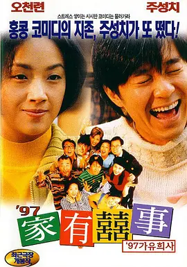 97家有喜事 [1997][7.7分] 阿里云盘,百度网盘1080P,MP4(百度,阿里,迅雷,夸克,UC云盘)