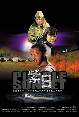 紫日 [2001][8.5分] 阿里云盘,百度网盘1080P,MP4(百度,阿里,迅雷,夸克,UC云盘)