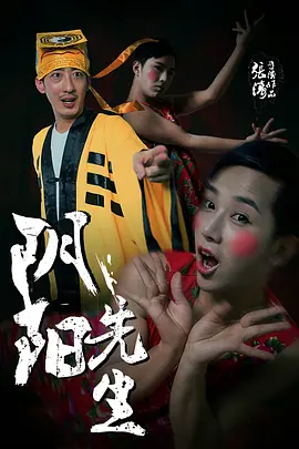 阴阳先生 [2015][6.3分] 阿里云盘,百度网盘1080P,MP4(百度,阿里,迅雷,夸克,UC云盘)