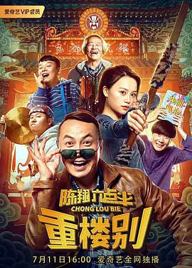 陈翔六点半之重楼别 [2019][6.7分] 阿里云盘,百度网盘1080P,MP4(百度,阿里,迅雷,夸克,UC云盘)