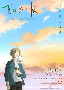 夏目友人帐 [2018][8.0分] 阿里云盘,百度网盘1080P,MP4(百度,阿里,迅雷,夸克,UC云盘)