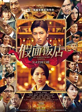 假面饭店 [2019][6.3分] 阿里云盘,百度网盘1080P,MP4(百度,阿里,迅雷,夸克,UC云盘)