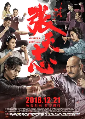 叶问外传：张天志 [2018][5.5分] 阿里云盘,百度网盘1080P,MP4(百度,阿里,迅雷,夸克,UC云盘)