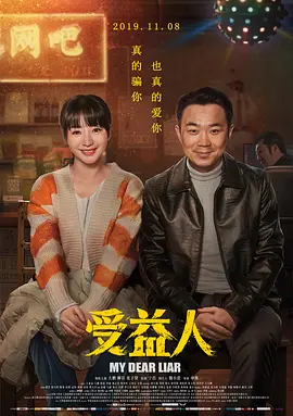 受益人 [2019][6.5分] 阿里云盘,百度网盘1080P,MP4(百度,阿里,迅雷,夸克,UC云盘)