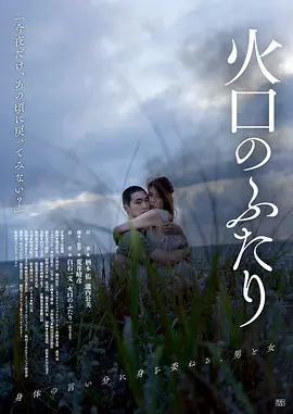 火口的两人 [2019][7.2分] 阿里云盘,百度网盘1080P,MP4(百度,阿里,迅雷,夸克,UC云盘)