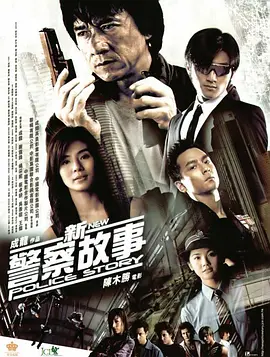 新警察故事 [2004][7.7分] 阿里云盘,百度网盘1080P,MP4(百度,阿里,迅雷,夸克,UC云盘)