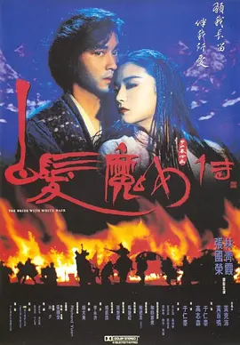 白发魔女传 [1993][7.7分] 阿里云盘,百度网盘1080P,MP4(百度,阿里,迅雷,夸克,UC云盘)