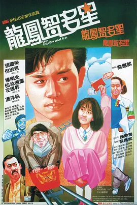 龙凤智多星 [1985][6.6分] 阿里云盘,百度网盘1080P,MP4(百度,阿里,迅雷,夸克,UC云盘)