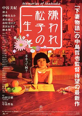 被嫌弃的松子的一生 [2006][8.9分] 阿里云盘,百度网盘1080P,MP4(百度,阿里,迅雷,夸克,UC云盘)