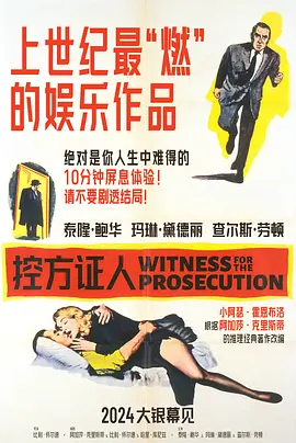 控方证人 [1957][9.6分] 阿里云盘,百度网盘1080P,MP4(百度,阿里,迅雷,夸克,UC云盘)