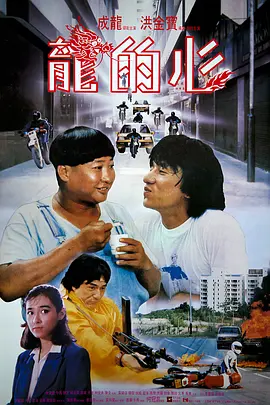 龙的心 [1985][7.3分] 阿里云盘,百度网盘1080P,MP4(百度,阿里,迅雷,夸克,UC云盘)