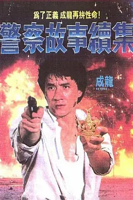 警察故事续集 [1988][7.7分] 阿里云盘,百度网盘1080P,MP4(百度,阿里,迅雷,夸克,UC云盘)