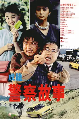 警察故事 [1985][8.1分] 阿里云盘,百度网盘1080P,MP4(百度,阿里,迅雷,夸克,UC云盘)