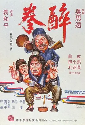 醉拳 [1978] [7.6分] 阿里云盘,百度网盘1080P,MP4(百度,阿里,迅雷,夸克,UC云盘)