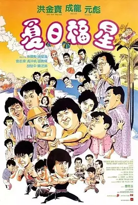 夏日福星 [1985] [7.4分] 阿里云盘,百度网盘1080P,MP4(百度,阿里,迅雷,夸克,UC云盘)