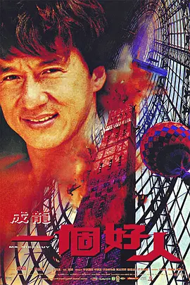 一个好人 [1997][7.2分] 阿里云盘,百度网盘1080P,MP4(百度,阿里,迅雷,夸克,UC云盘)