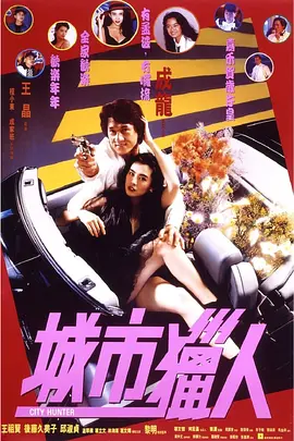 城市猎人 [1993][7.7分] 阿里云盘,百度网盘1080P,MP4(百度,阿里,迅雷,夸克,UC云盘)