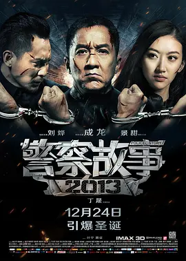 警察故事2013 [2013] [5.8分]-91资源社