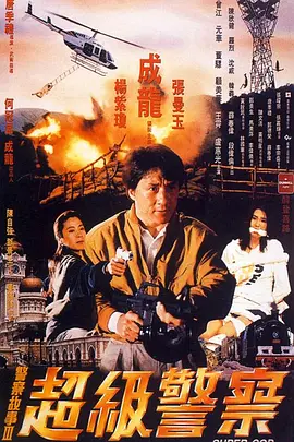 警察故事3：超级警察 [1992][7.8分]-91资源社