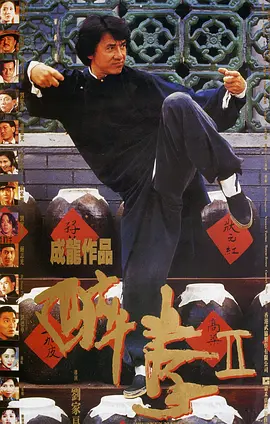 醉拳2 [1994][7.9分]-91资源社