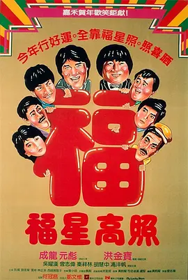 福星高照 [1985] [7.5分]-91资源社