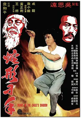 蛇形刁手 [1978] [7.2分] 阿里云盘,百度网盘1080P,MP4(百度,阿里,迅雷,夸克,UC云盘)