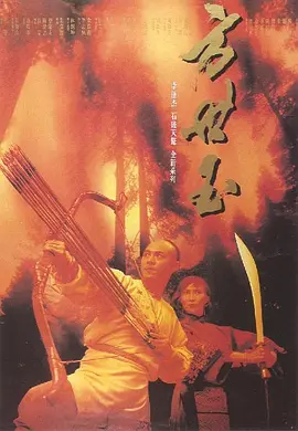 方世玉 [1993] [7.9分]-91资源社