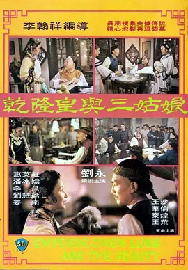 乾隆皇与三姑娘 [1980][6.9分] 阿里云盘,百度网盘1080P,MP4(百度,阿里,迅雷,夸克,UC云盘)