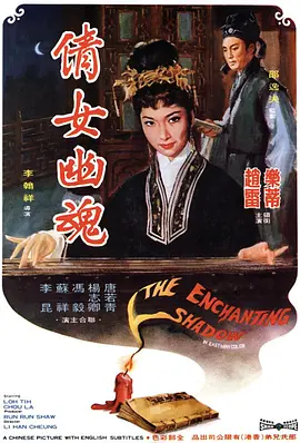 倩女幽魂 [1960] [7.7分] 阿里云盘,百度网盘1080P,MP4(百度,阿里,迅雷,夸克,UC云盘)