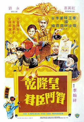 乾隆皇君臣斗智 [1982][7.4分] 阿里云盘,百度网盘1080P,MP4(百度,阿里,迅雷,夸克,UC云盘)