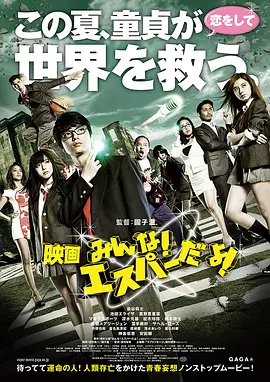 我们都是超能力者！电影版 [2015][5.3分] 阿里云盘,百度网盘1080P,MP4(百度,阿里,迅雷,夸克,UC云盘)