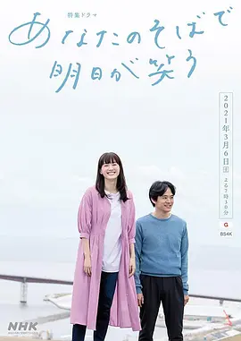 在你身边笑对明天 [2021][6.6分] 阿里云盘,百度网盘1080P,MP4(百度,阿里,迅雷,夸克,UC云盘)