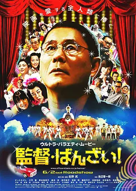 导演万岁！ [2007][7.1分] 阿里云盘,百度网盘1080P,MP4(百度,阿里,迅雷,夸克,UC云盘)