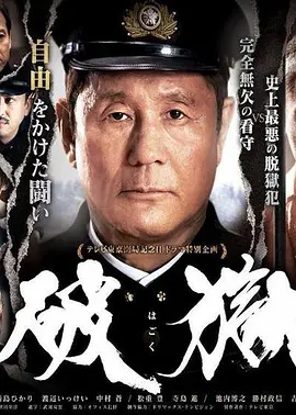 破狱 [2017][7.4分] 阿里云盘,百度网盘1080P,MP4(百度,阿里,迅雷,夸克,UC云盘)