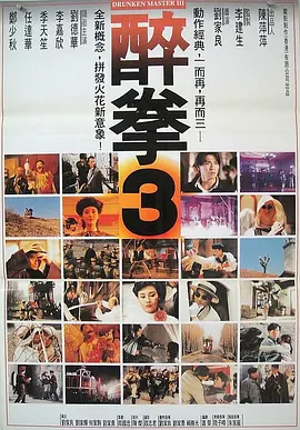 醉拳3 [1994][6.5分]-91资源社