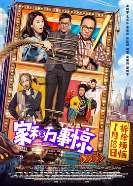 家和万事惊 [2019][5.9分] 阿里云盘,百度网盘1080P,MP4(百度,阿里,迅雷,夸克,UC云盘)