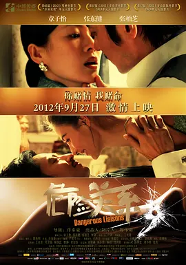 危险关系 [2012][5.9分] 阿里云盘,百度网盘1080P,MP4(百度,阿里,迅雷,夸克,UC云盘)