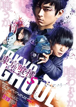 东京食尸鬼真人版2 [2019][5.2分] 阿里云盘,百度网盘1080P,MP4(百度,阿里,迅雷,夸克,UC云盘)