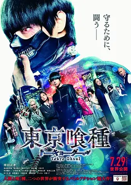 东京食尸鬼真人版 [2017][5.8分] 阿里云盘,百度网盘1080P,MP4(百度,阿里,迅雷,夸克,UC云盘)