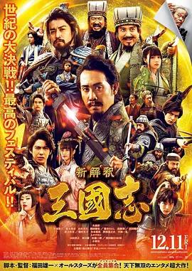 三国志新解 [2020][6.0分] 阿里云盘,百度网盘1080P,MP4(百度,阿里,迅雷,夸克,UC云盘)