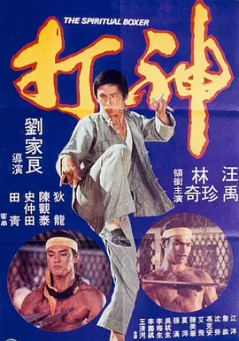 神打 [1975][6.9分] 阿里云盘,百度网盘1080P,MP4(百度,阿里,迅雷,夸克,UC云盘)