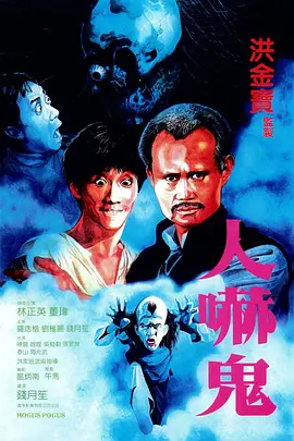 人吓鬼 [1984][6.9分] 阿里云盘,百度网盘1080P,MP4(百度,阿里,迅雷,夸克,UC云盘)