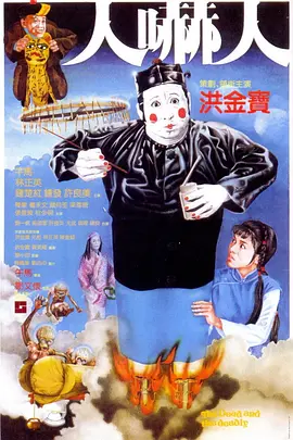 人吓人 [1982][7.3分] 阿里云盘,百度网盘1080P,MP4(百度,阿里,迅雷,夸克,UC云盘)