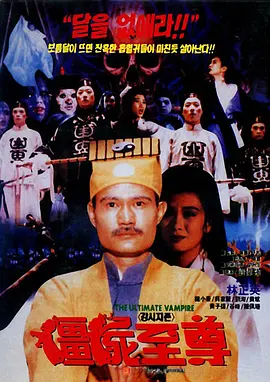 僵尸至尊 [1991][7.4分] 阿里云盘,百度网盘1080P,MP4(百度,阿里,迅雷,夸克,UC云盘)