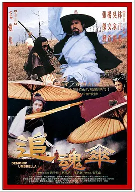 追魂伞 [1991][4.2分] 阿里云盘,百度网盘1080P,MP4(百度,阿里,迅雷,夸克,UC云盘)